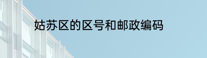 姑苏区的区号和邮政编码