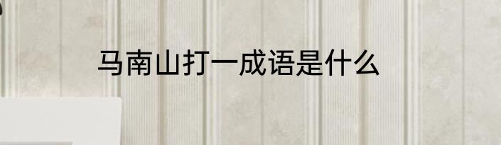 马南山打一成语是什么