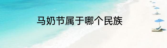 马奶节属于哪个民族