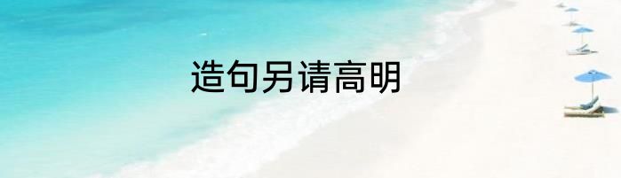 造句另请高明