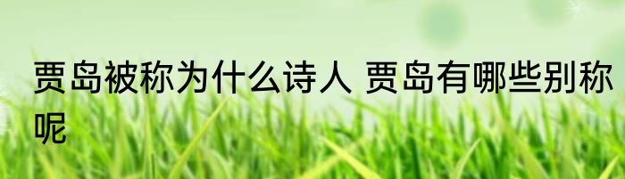 贾岛被称为什么诗人 贾岛有哪些别称呢