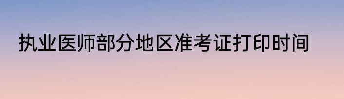 执业医师部分地区准考证打印时间