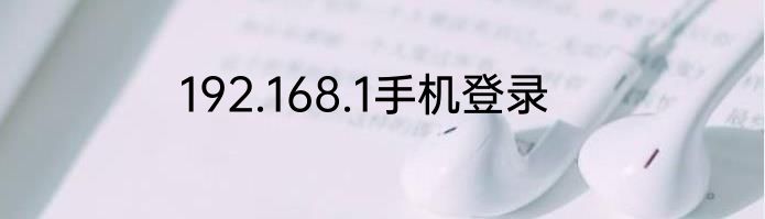 192.168.1手机登录