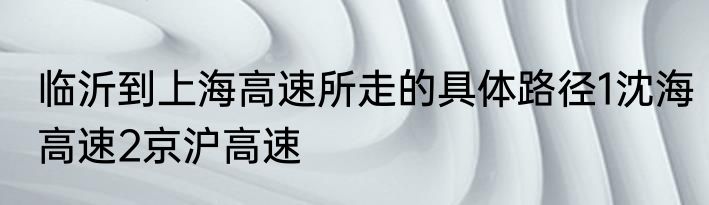 临沂到上海高速所走的具体路径1沈海高速2京沪高速
