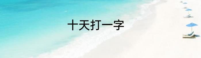 十天打一字