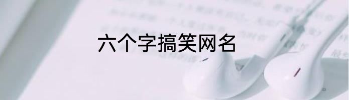 六个字搞笑网名