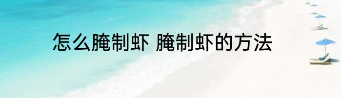 怎么腌制虾 腌制虾的方法