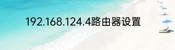 192.168.124.4路由器设置