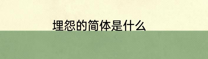埋怨的简体是什么