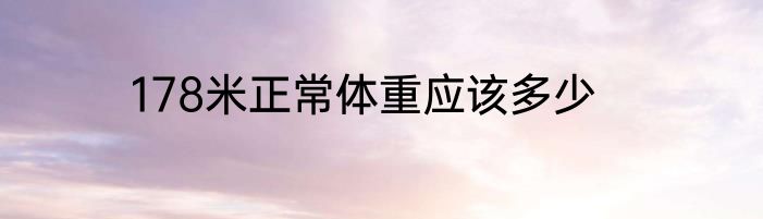 178米正常体重应该多少