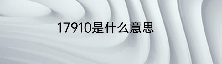 17910是什么意思
