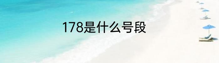 178是什么号段
