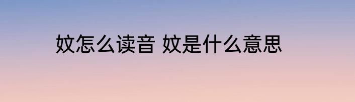 妏怎么读音 妏是什么意思
