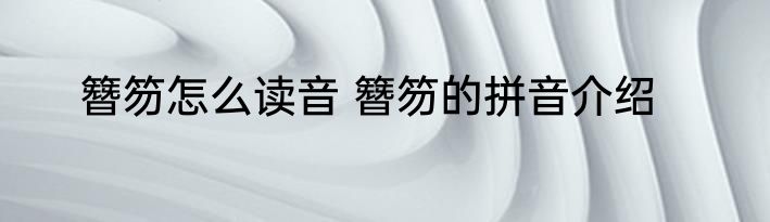 懐怎么读音 懐是什么意思