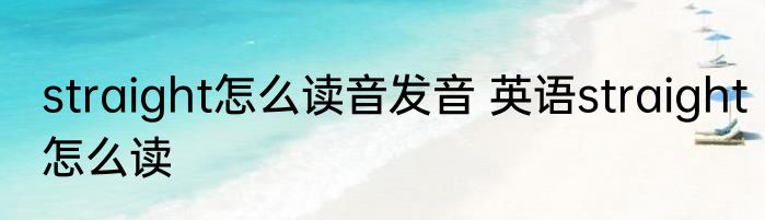 straight怎么读音发音 英语straight怎么读