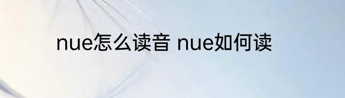 nue怎么读音 nue如何读