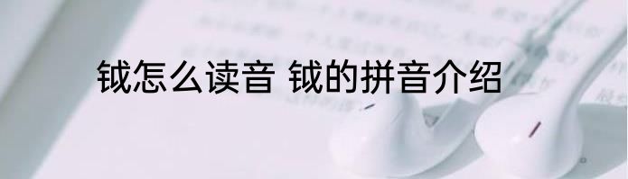 钺怎么读音 钺的拼音介绍