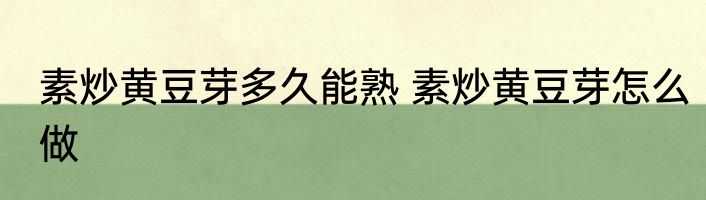 素炒黄豆芽多久能熟 素炒黄豆芽怎么做
