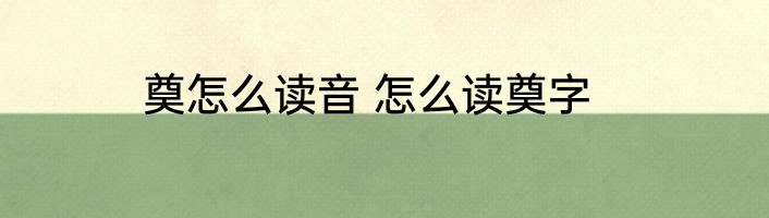 奠怎么读音 怎么读奠字