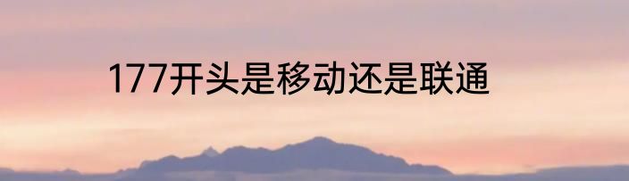 177开头是移动还是联通