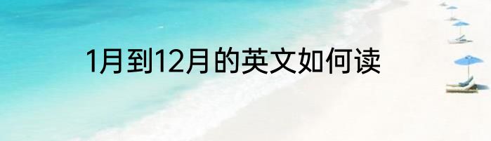 1月到12月的英文如何读