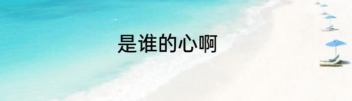 是谁的心啊