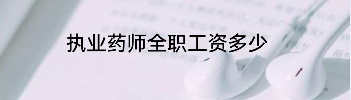 执业药师全职工资多少