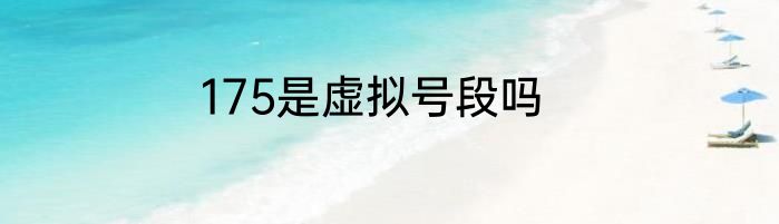 175是虚拟号段吗