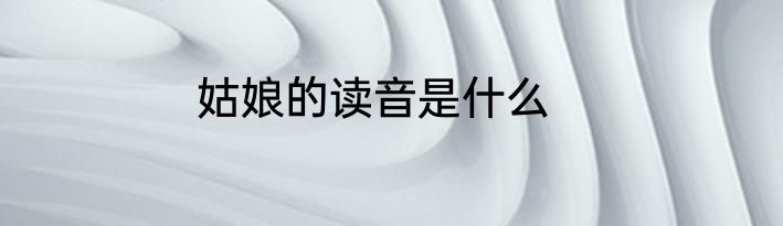 姑娘的读音是什么