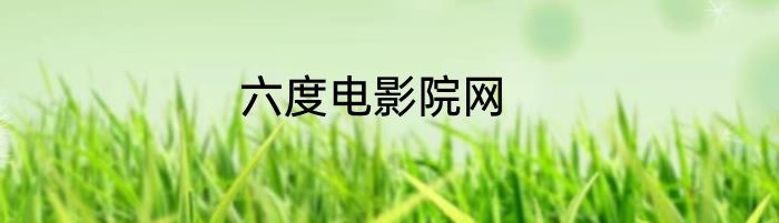 六度电影院网