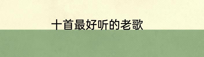 十首最好听的老歌