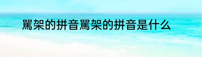 駡架的拼音駡架的拼音是什么