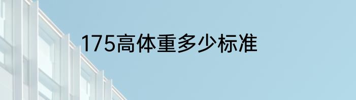 175高体重多少标准