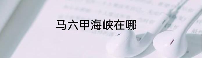 马六甲海峡在哪