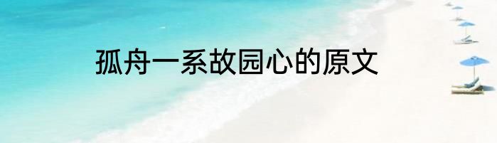 孤舟一系故园心的原文