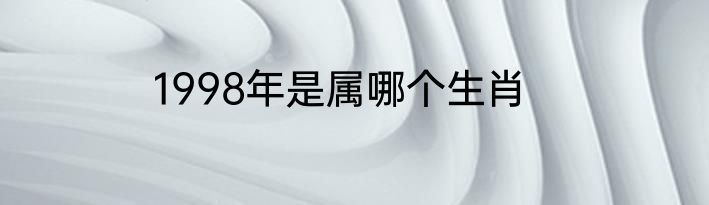 1998年是属哪个生肖