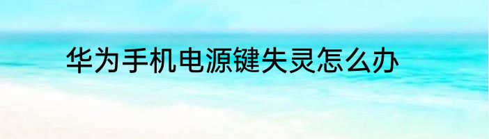 华为手机电源键失灵怎么办