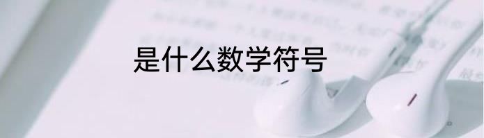 是什么数学符号