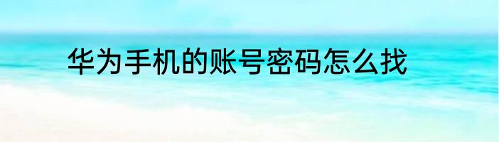 华为手机的账号密码怎么找