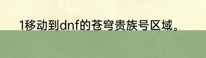 1移动到dnf的苍穹贵族号区域。