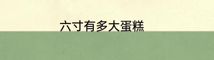 六寸有多大蛋糕