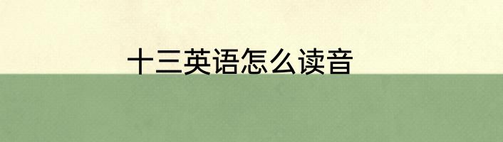 十三英语怎么读音