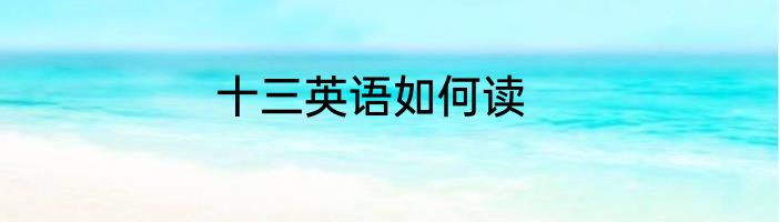 十三英语如何读