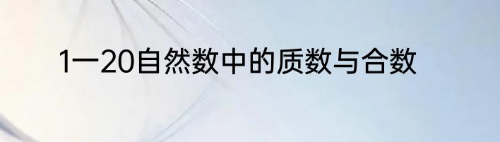 1一20自然数中的质数与合数