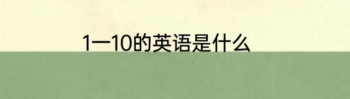 1一10的英语是什么