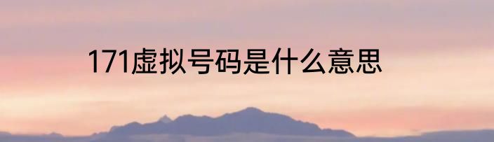 171虚拟号码是什么意思