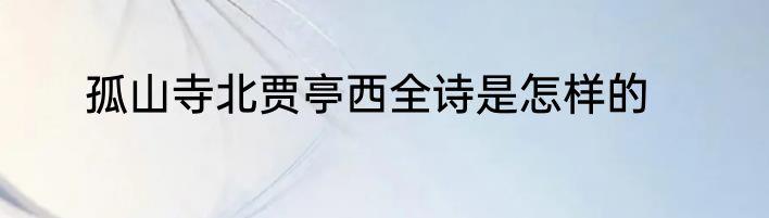 孤山寺北贾亭西全诗是怎样的