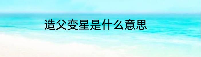 造父变星是什么意思