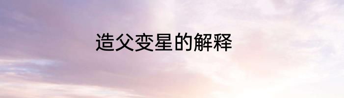 造父变星的解释