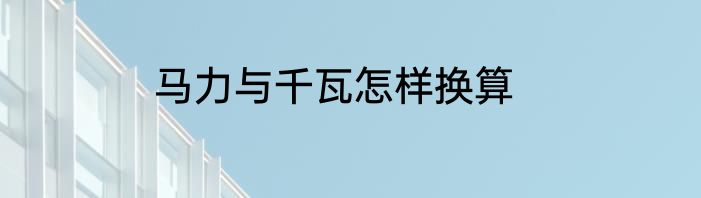 马力与千瓦怎样换算